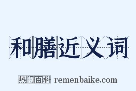 和膳近义词是什么意思的图片